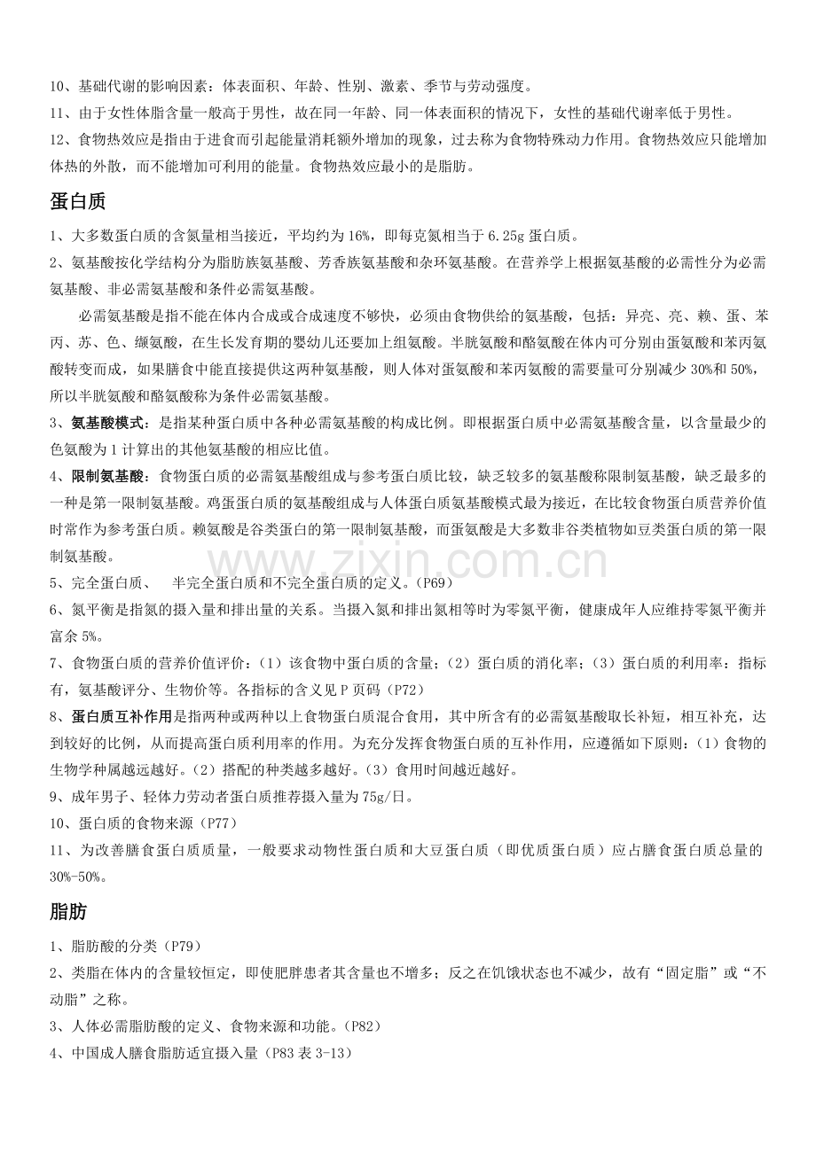 营养师学习知识要点.doc_第3页