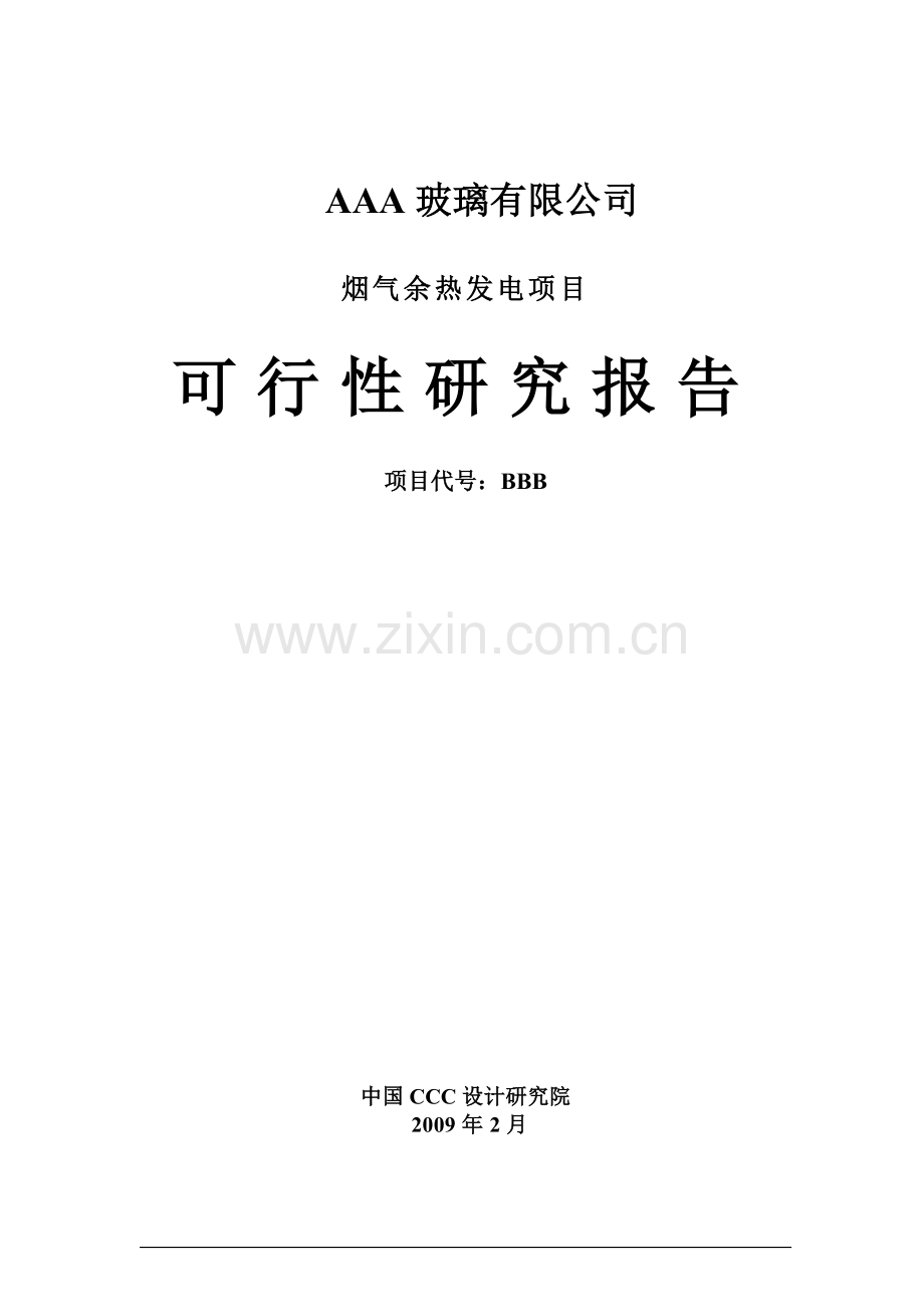 某玻璃公司烟气余热发电项目可行性研究报告.doc_第1页