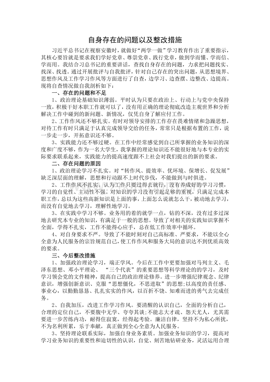 自身存在的问题以及整改措施.doc_第1页