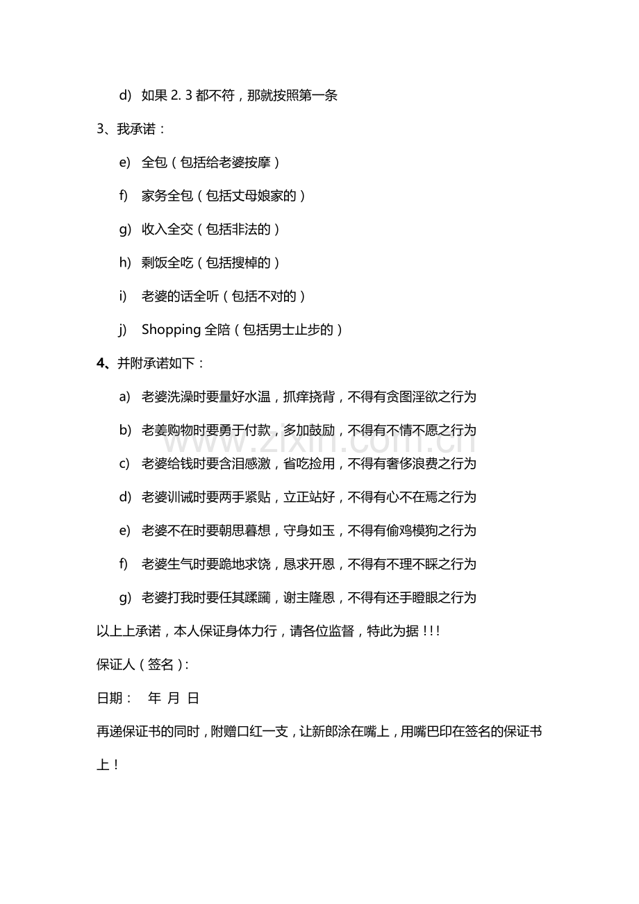 结婚堵门问题及保证书.docx_第3页