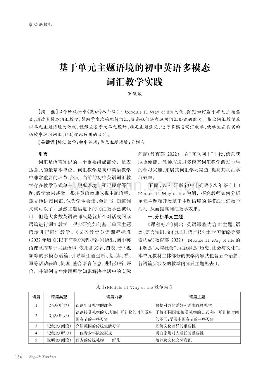 基于单元主题语境的初中英语多模态词汇教学实践.pdf_第1页