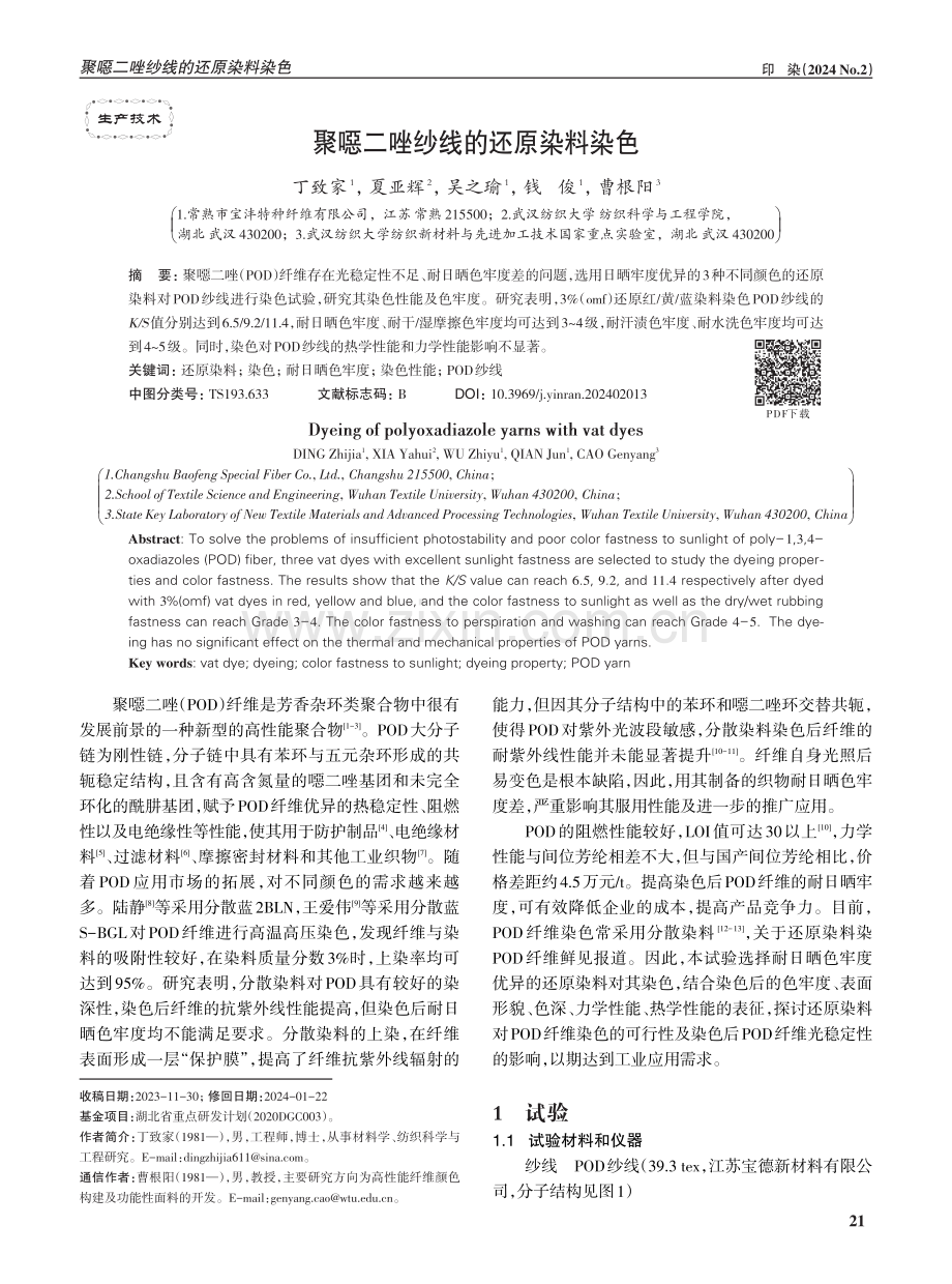 聚噁二唑纱线的还原染料染色.pdf_第1页