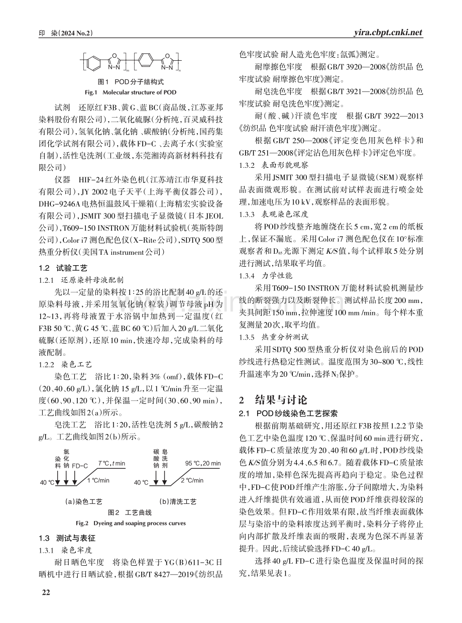 聚噁二唑纱线的还原染料染色.pdf_第2页