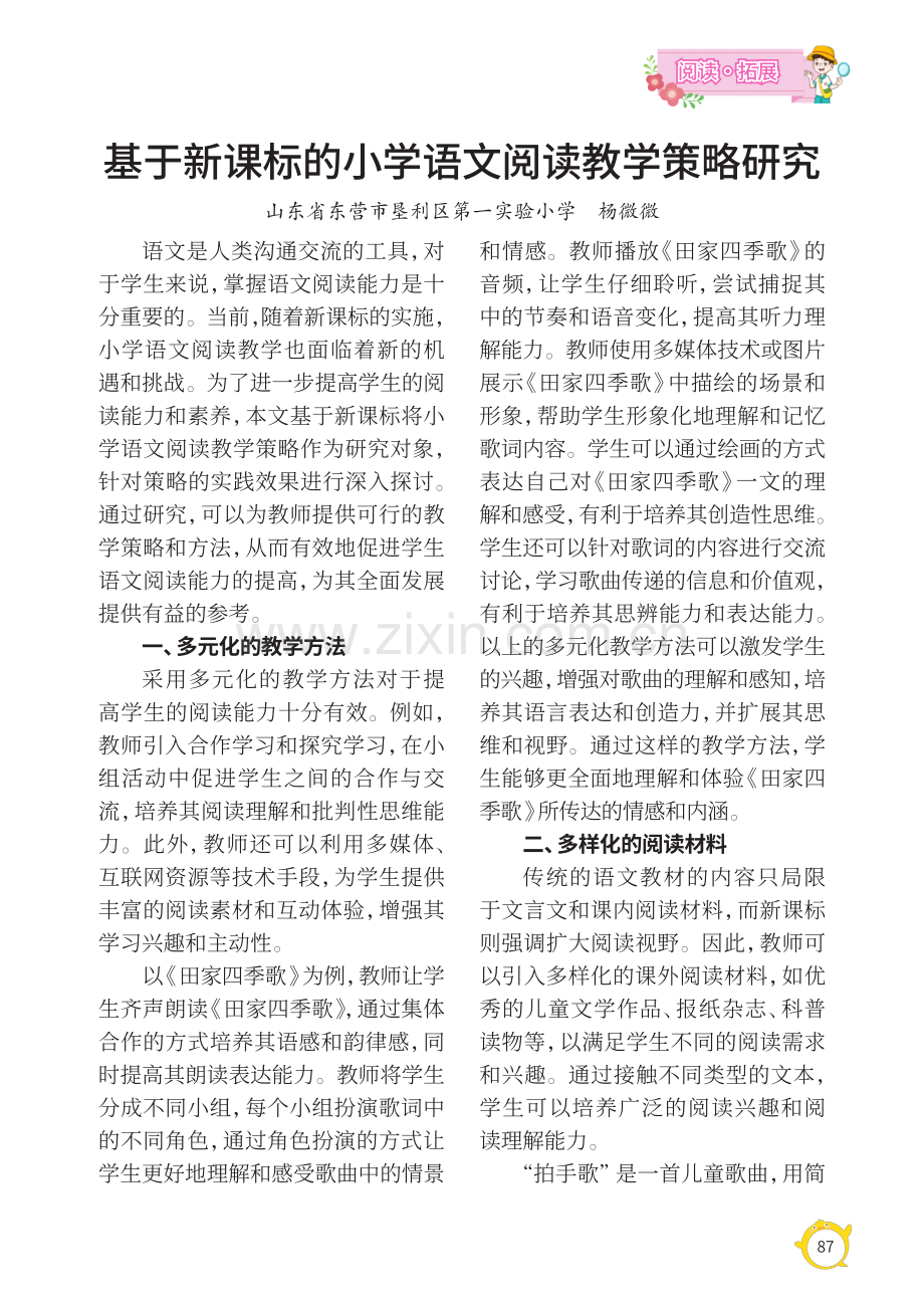 基于新课标的小学语文阅读教学策略研究.pdf_第1页