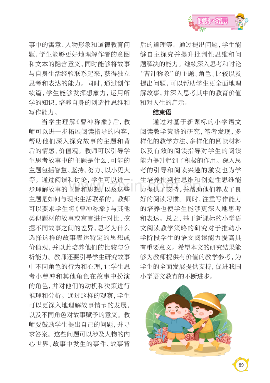 基于新课标的小学语文阅读教学策略研究.pdf_第3页