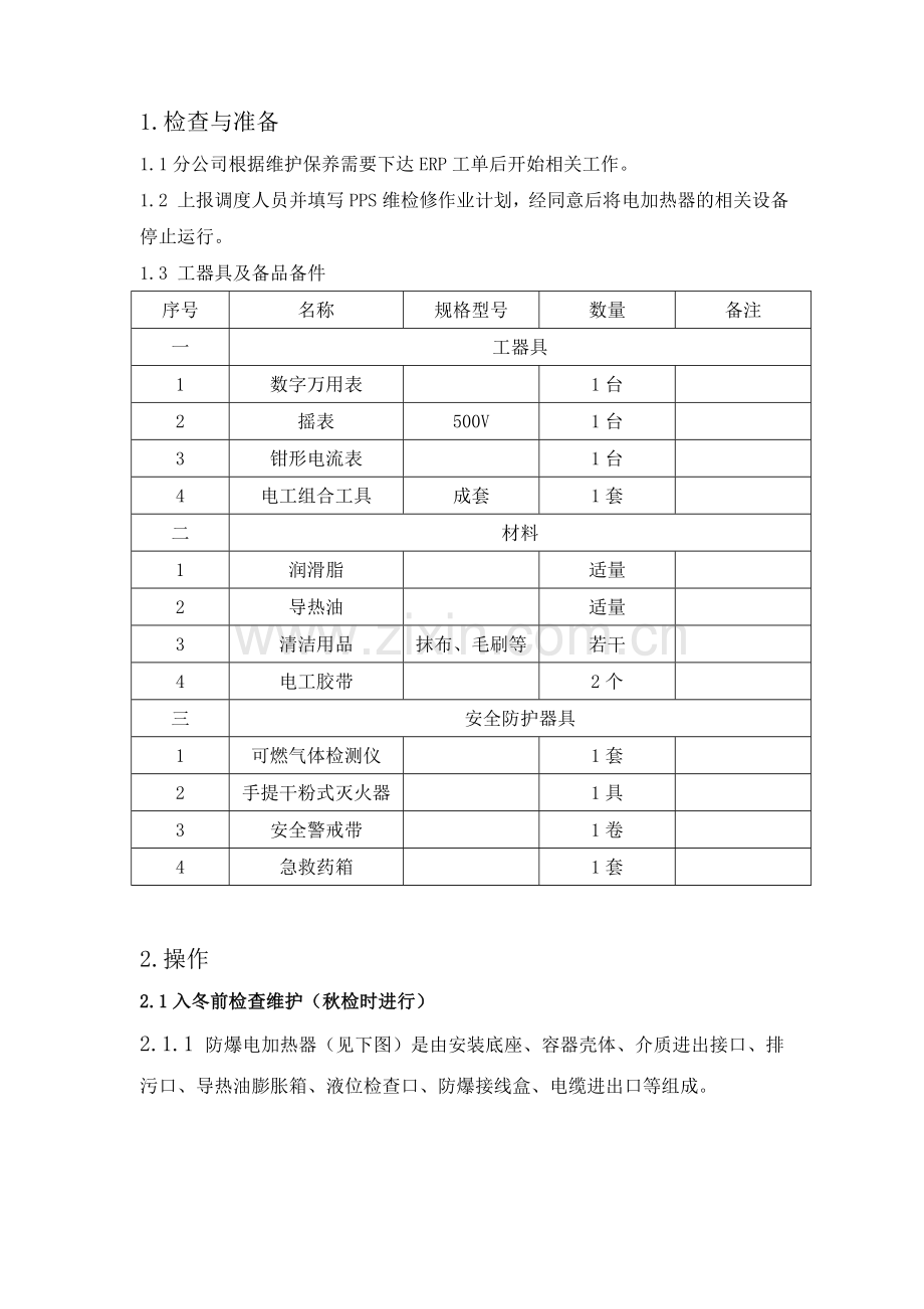 电加热器维护保养规范.doc_第2页