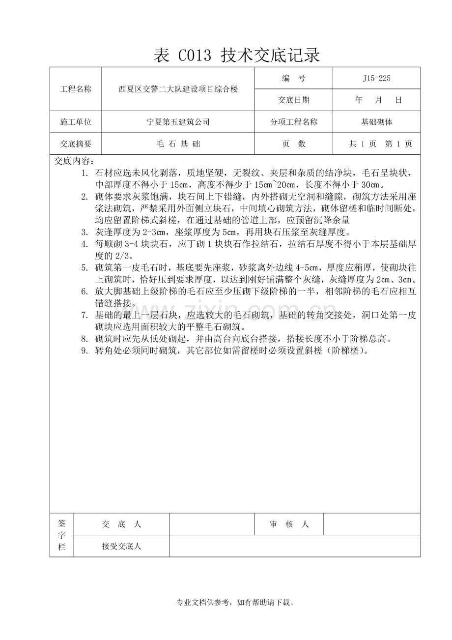 毛石基础技术交底.doc_第1页