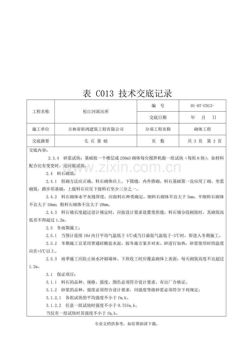 毛石基础技术交底.doc_第2页