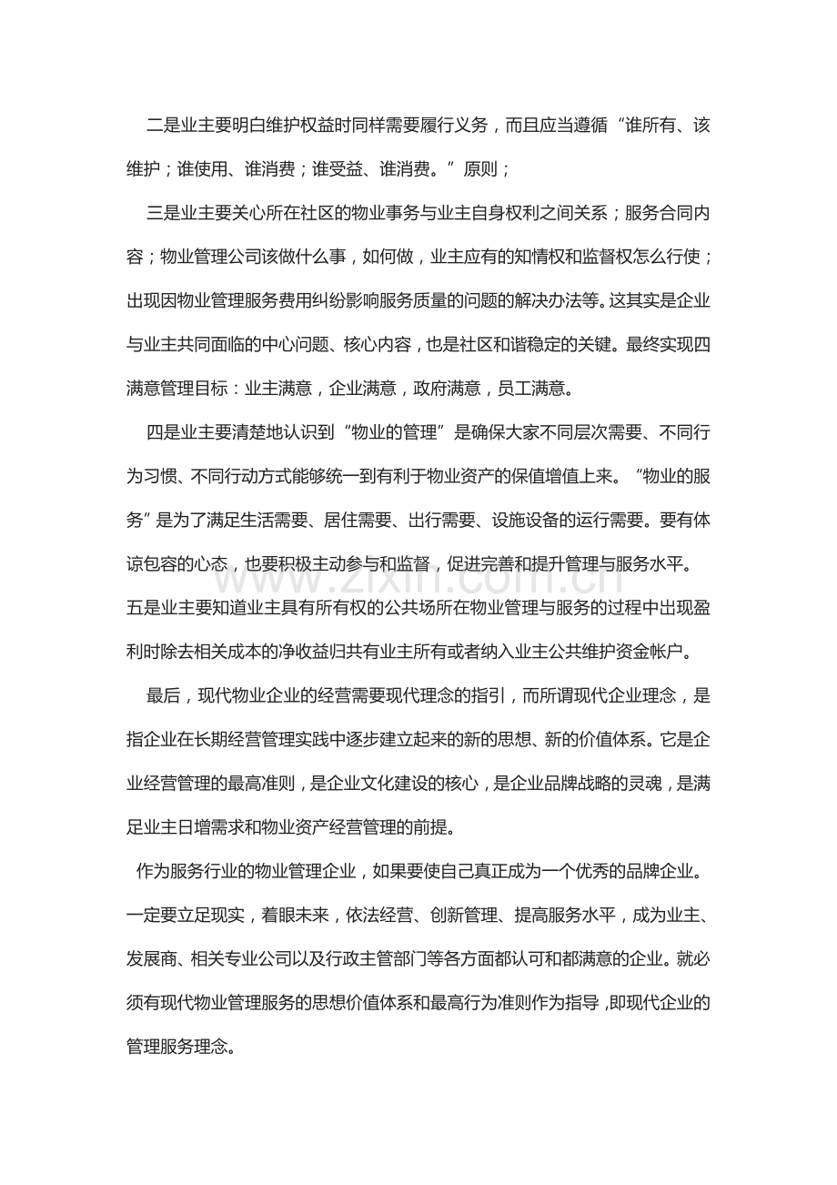 浅谈现代物业管理服务理念.doc_第2页