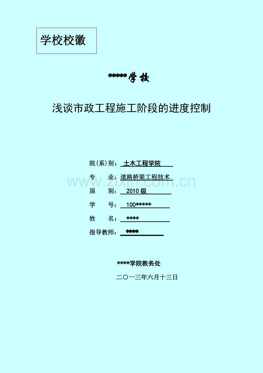 浅谈市政工程项目施工阶段的进度控制大学本科毕业论文.doc_第1页