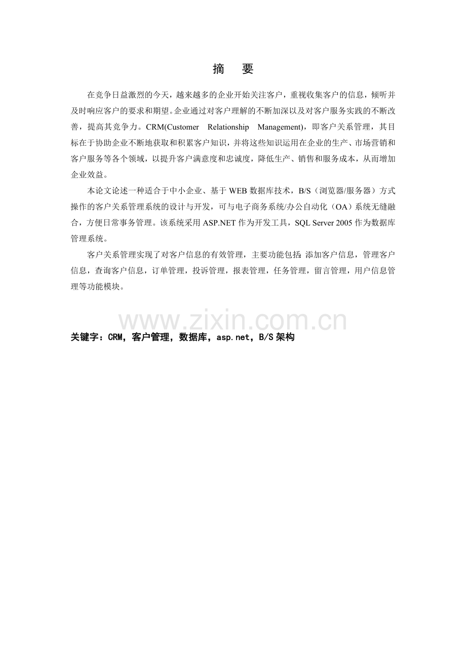 本科毕业设计--客户关系管理系统的设计与开发论文.doc_第2页