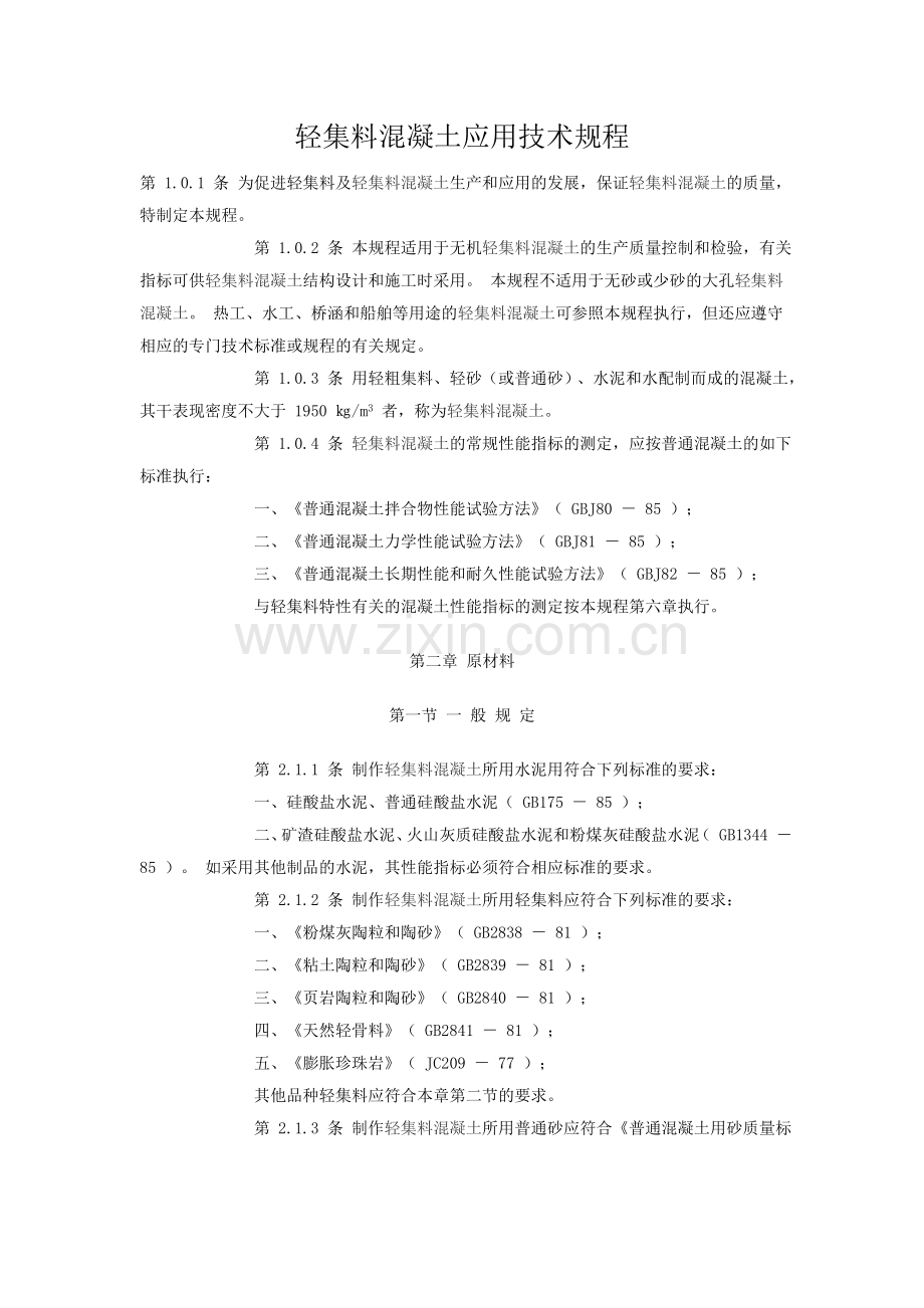 轻集料混凝土应用技术规程.doc_第1页