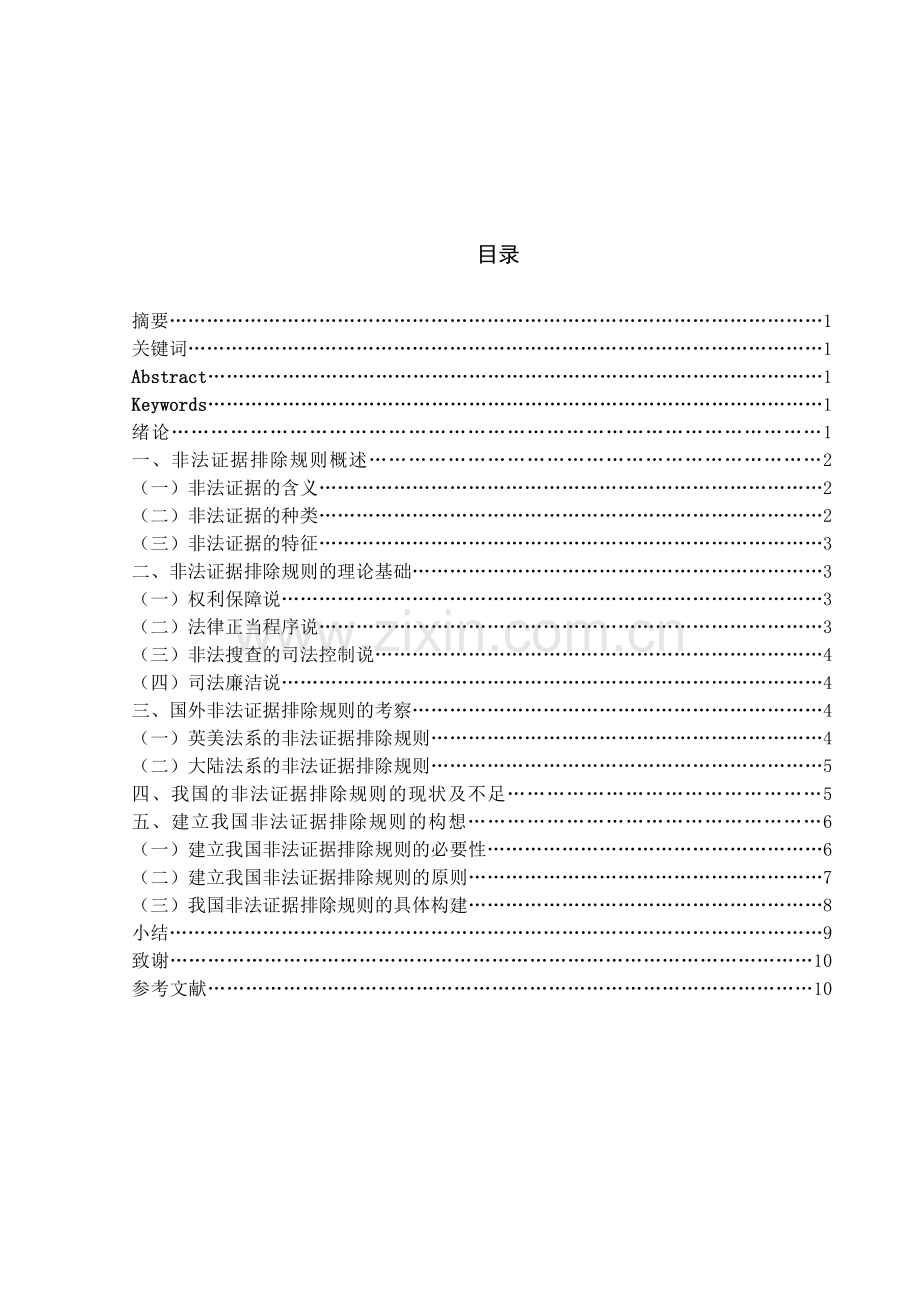 论我国刑事诉讼中非法证据排除规则的缺陷及完善.doc_第2页