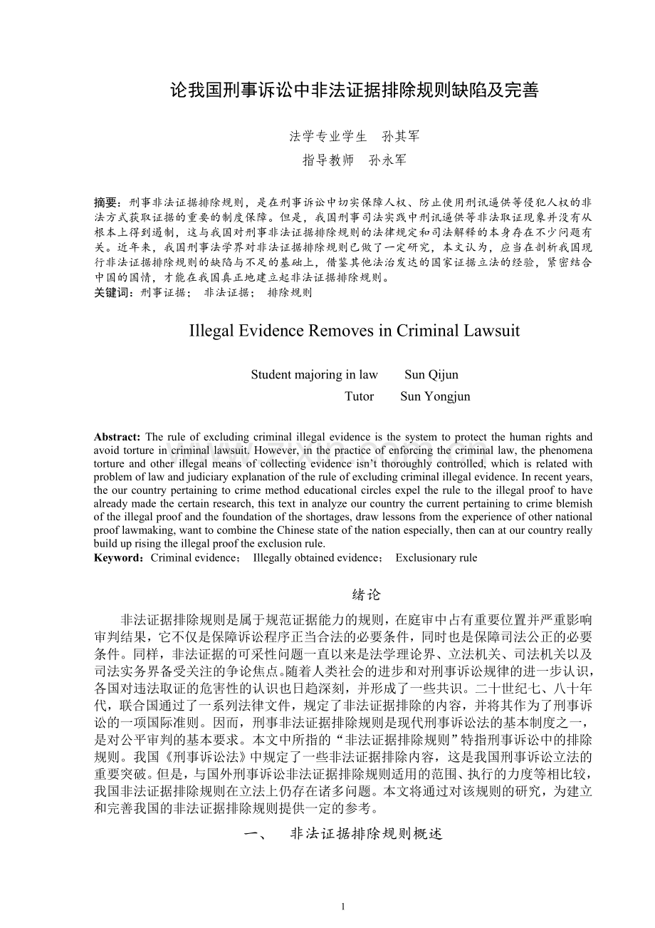 论我国刑事诉讼中非法证据排除规则的缺陷及完善.doc_第3页