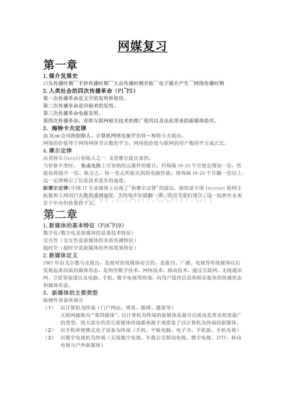 网络与新媒体复习资料.doc_第1页