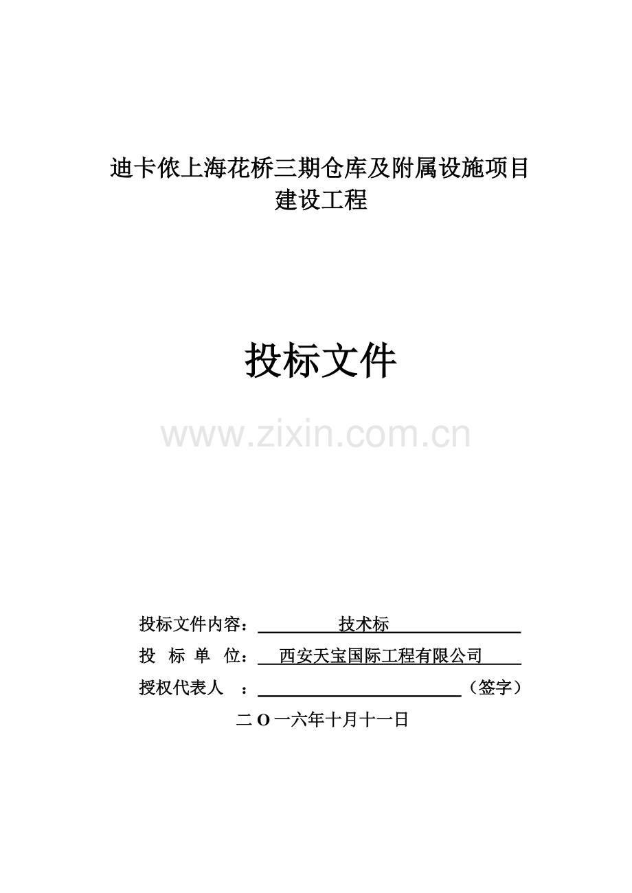 仓库及附属设施项目施工组织设计方案.docx_第1页