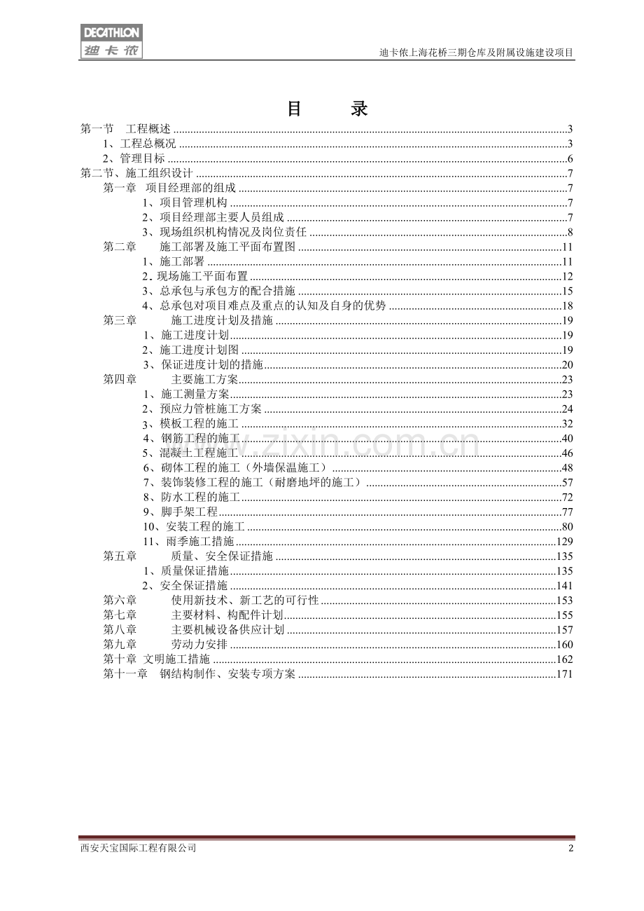 仓库及附属设施项目施工组织设计方案.docx_第2页