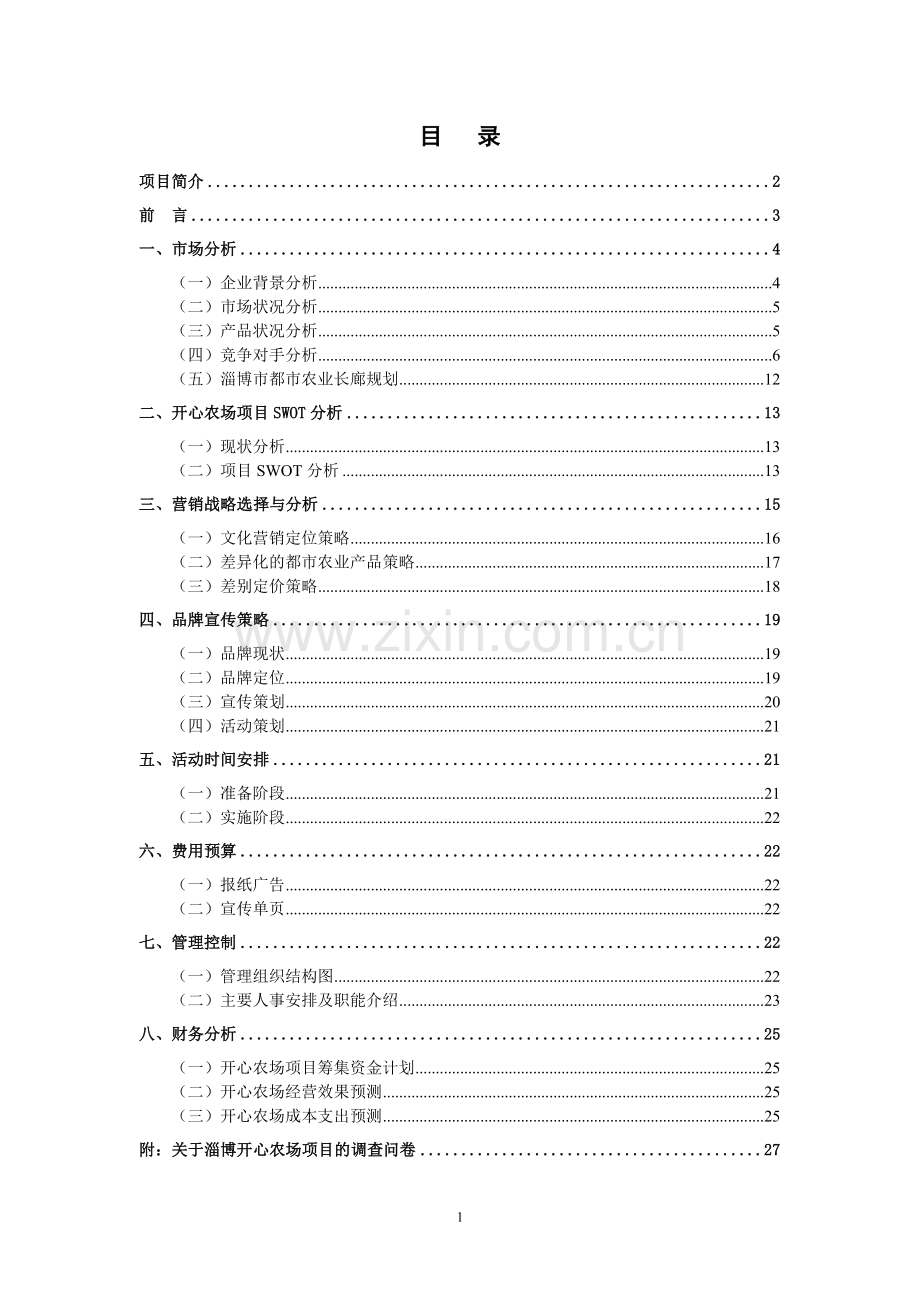 QQ开心农场营销策划书.doc_第1页