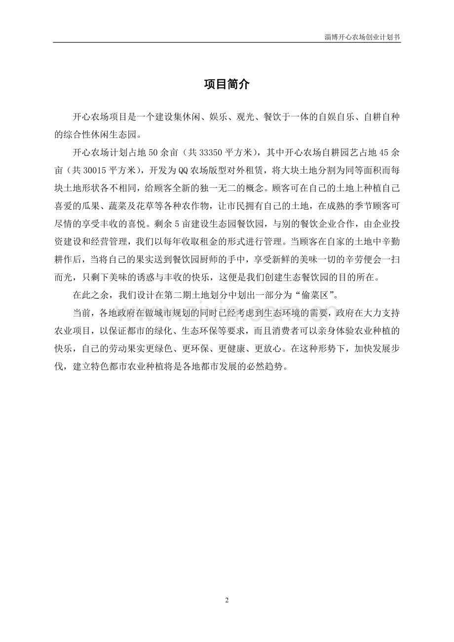 QQ开心农场营销策划书.doc_第2页