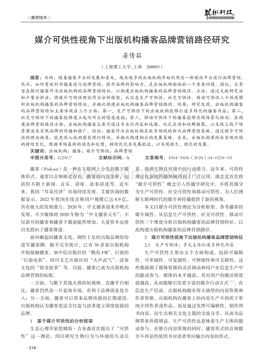 媒介可供性视角下出版机构播客品牌营销路径研究.pdf_第1页