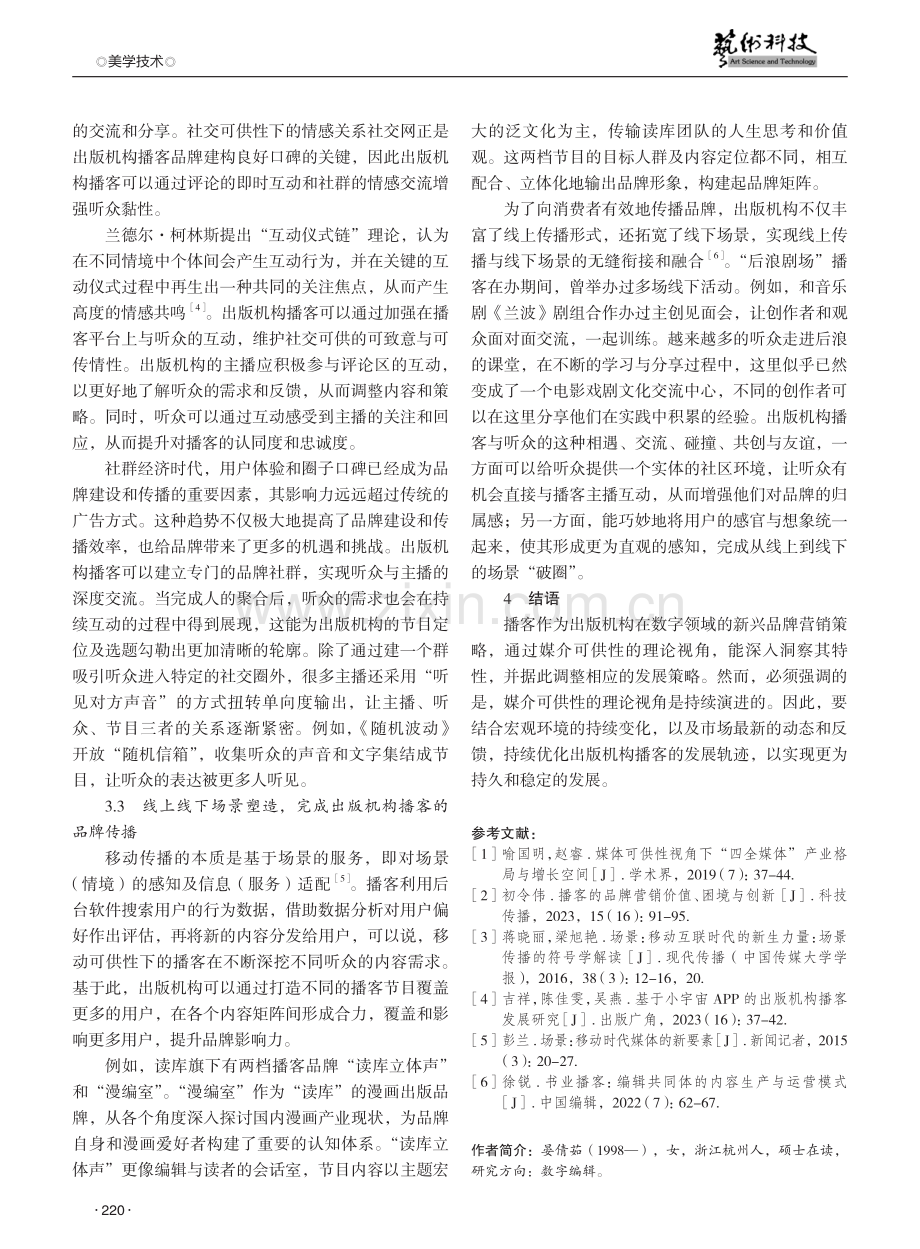 媒介可供性视角下出版机构播客品牌营销路径研究.pdf_第3页