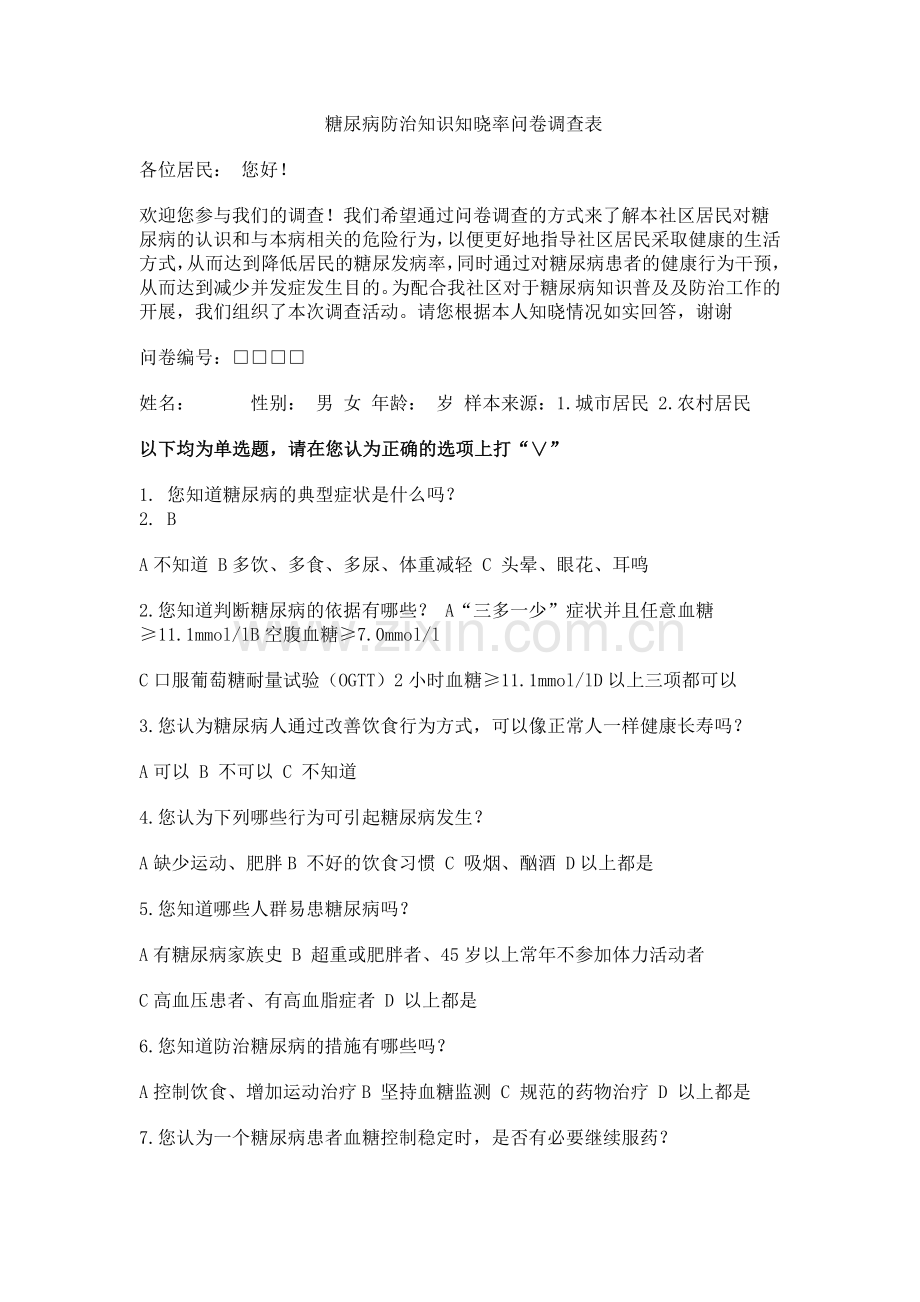 糖尿病知识知晓率问卷调查表.doc_第1页