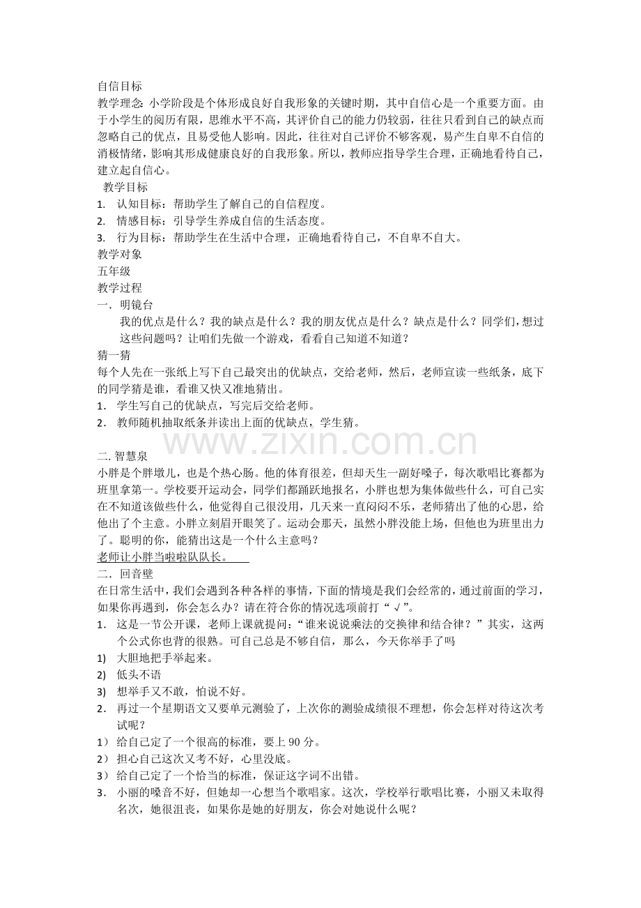 自信目标——心理健康教育教案.doc_第1页