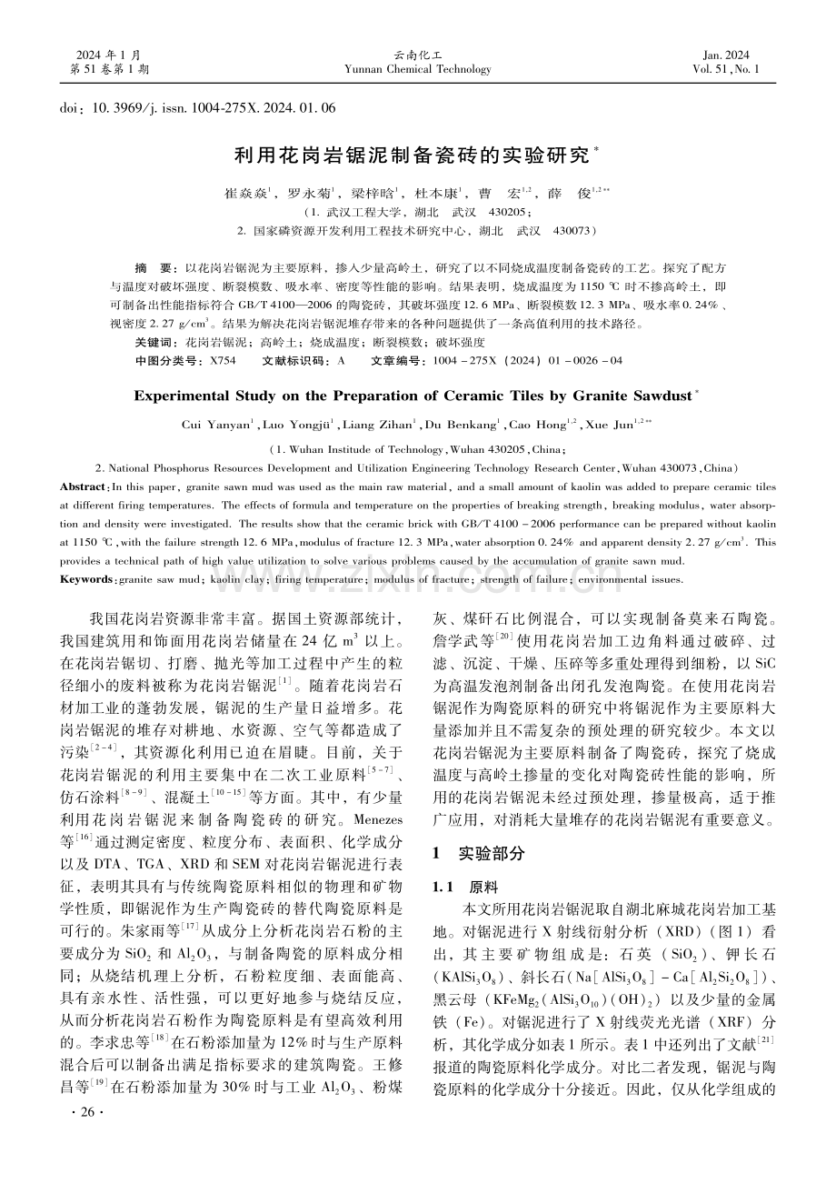 利用花岗岩锯泥制备瓷砖的实验研究.pdf_第1页