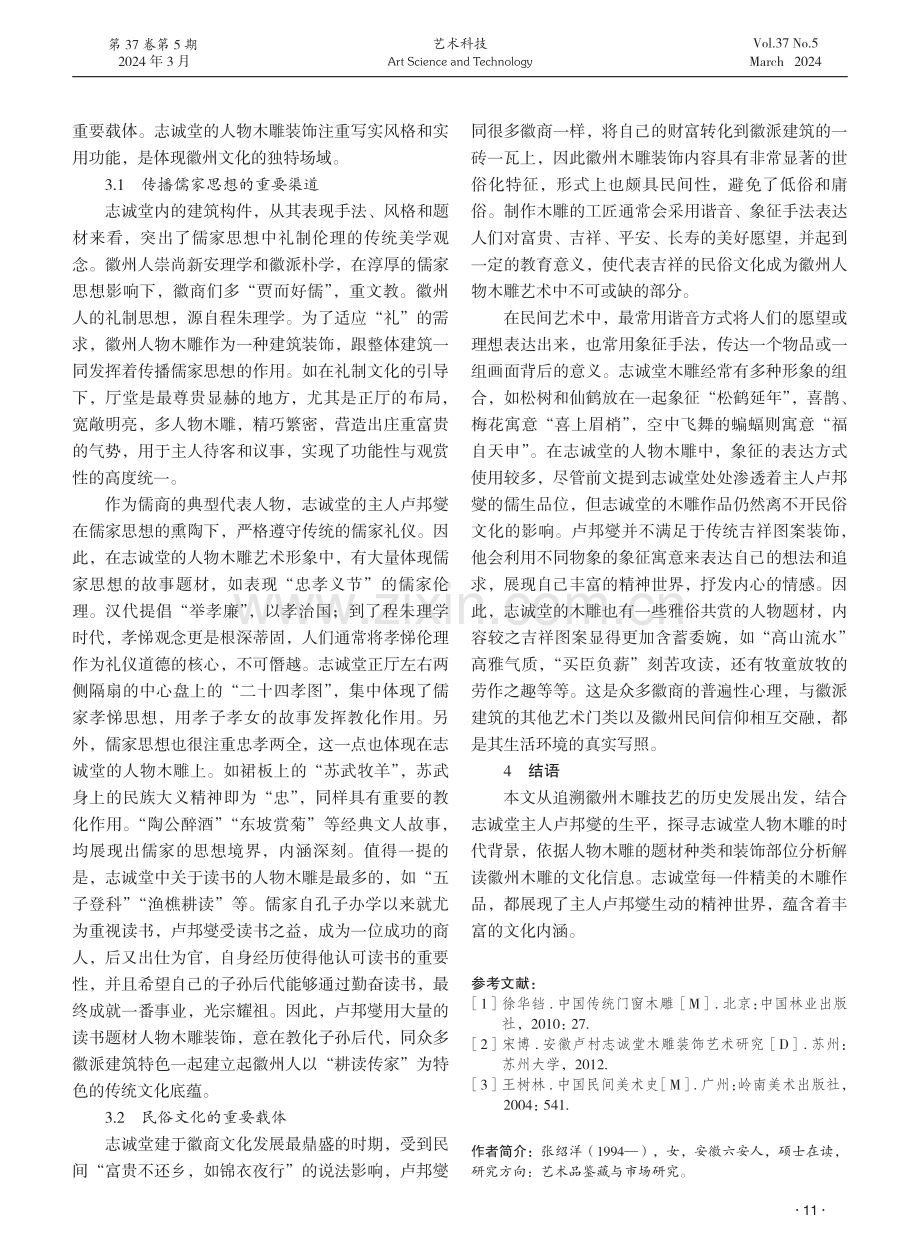 徽州人物木雕的文化内涵探究——以志诚堂为例.pdf_第3页