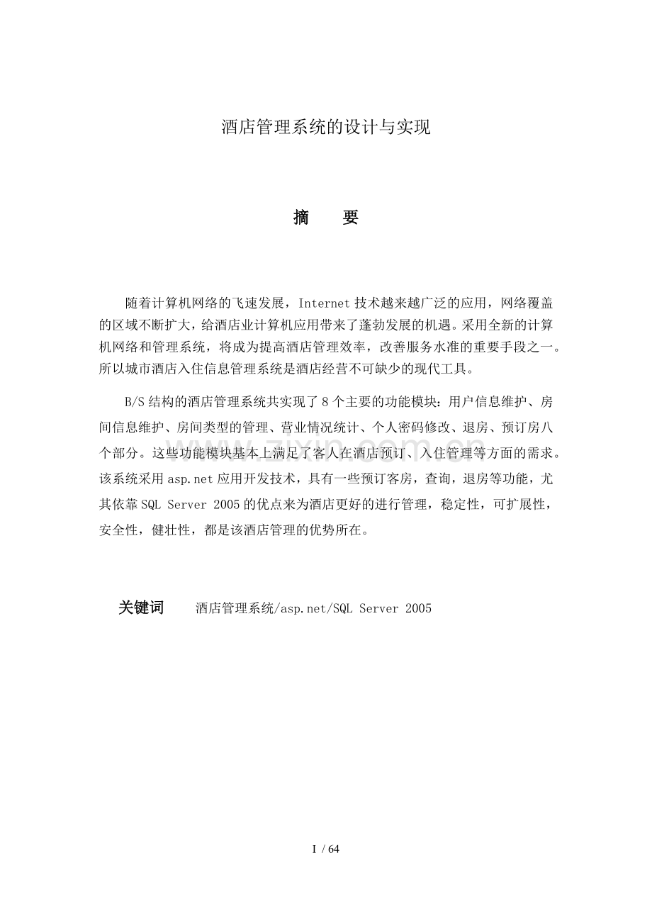 酒店管理系统的设计与实现.docx_第1页