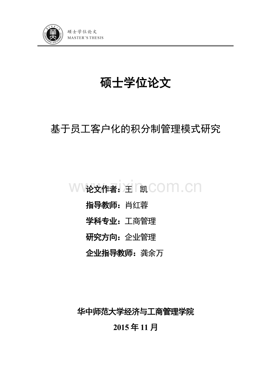 基于员工客户化管理的积分制管理模式研究--硕士学位论文.doc_第1页