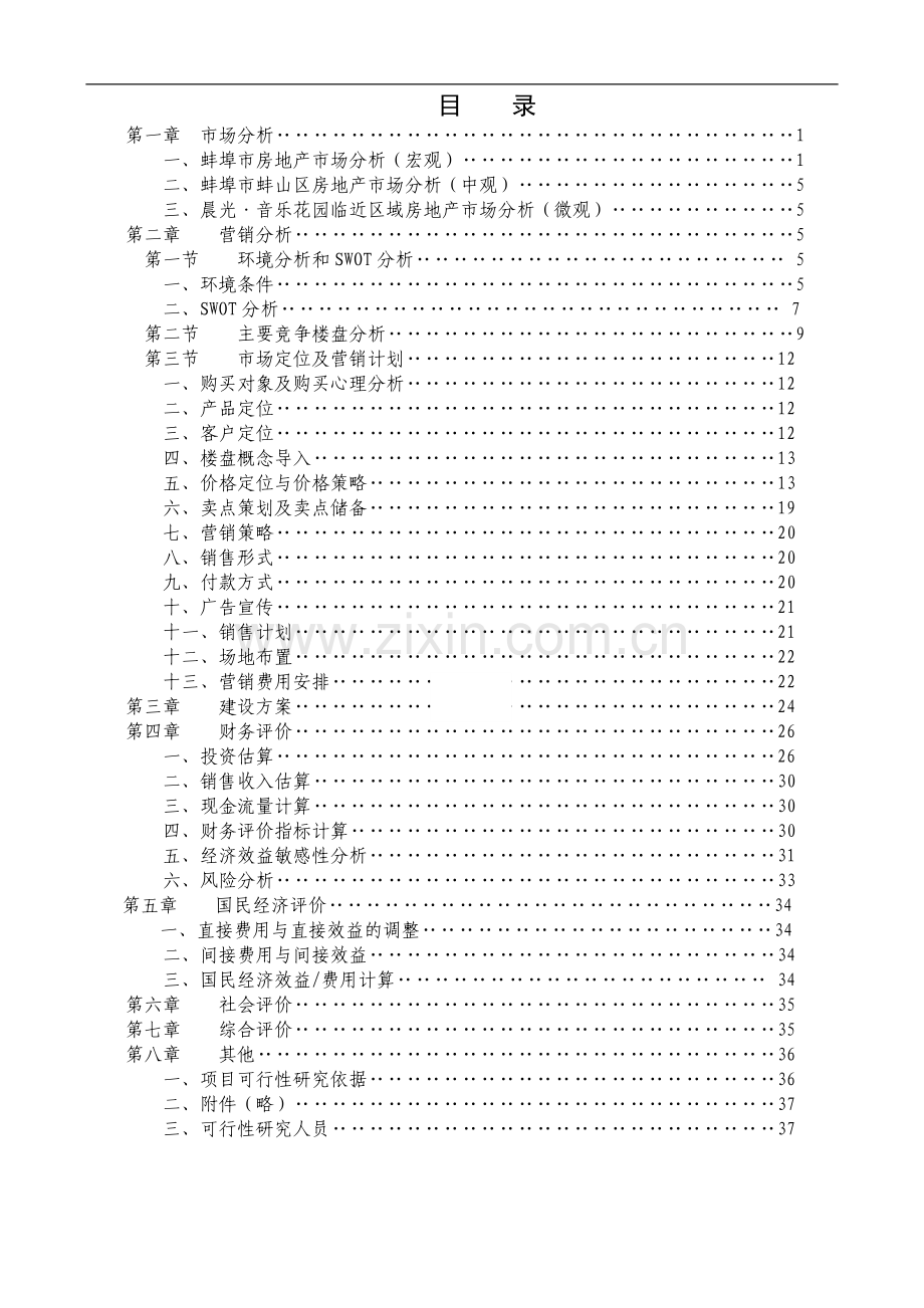 晨光音乐花园可行性研究报告书.doc_第1页