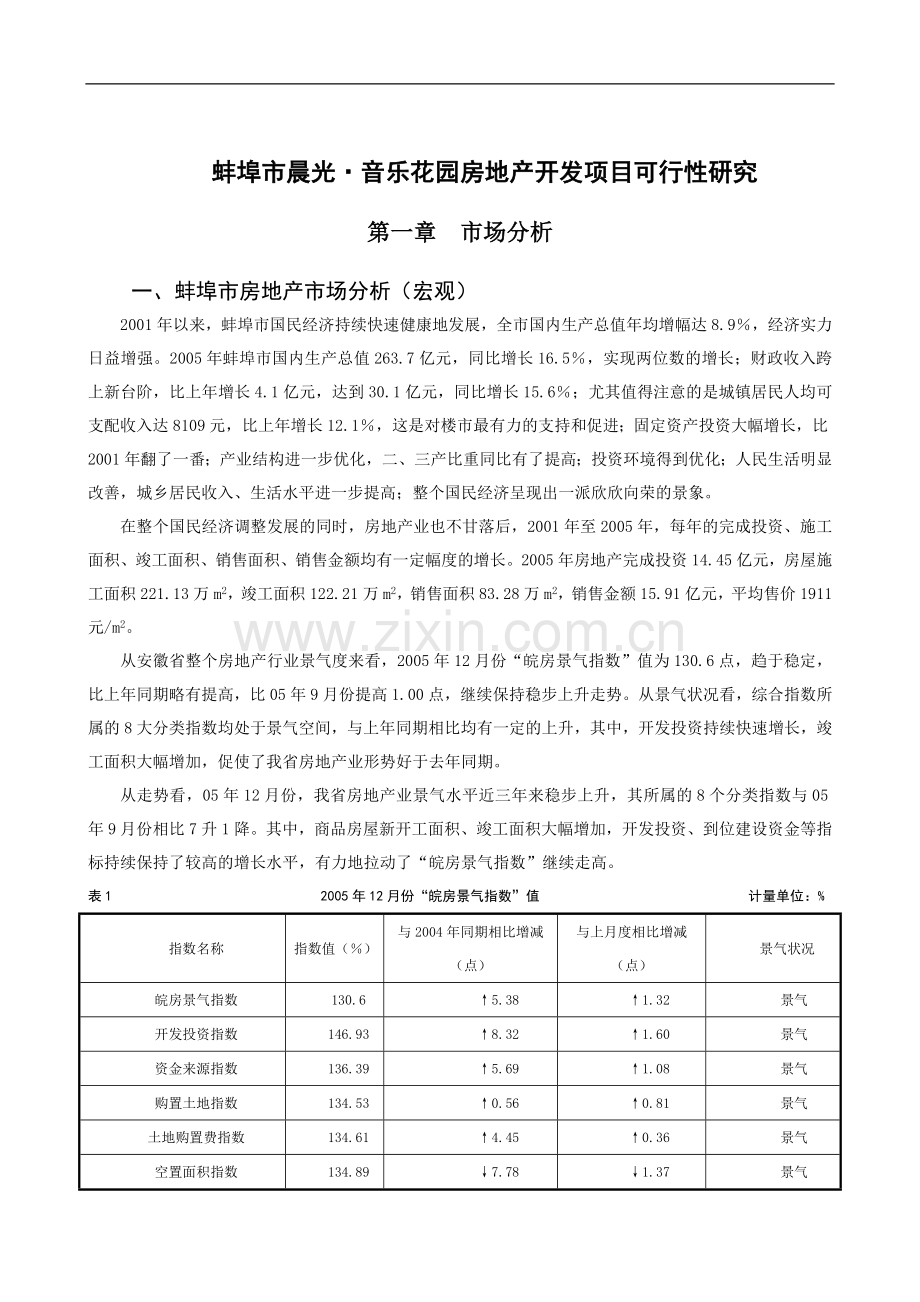 晨光音乐花园可行性研究报告书.doc_第2页