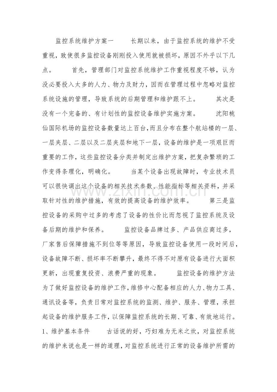 监控系统维护方案.doc_第2页