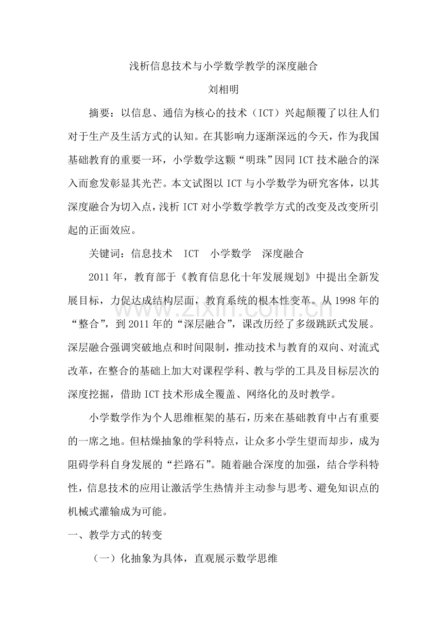 浅析信息技术与小学数学教学的深度融合.doc_第1页