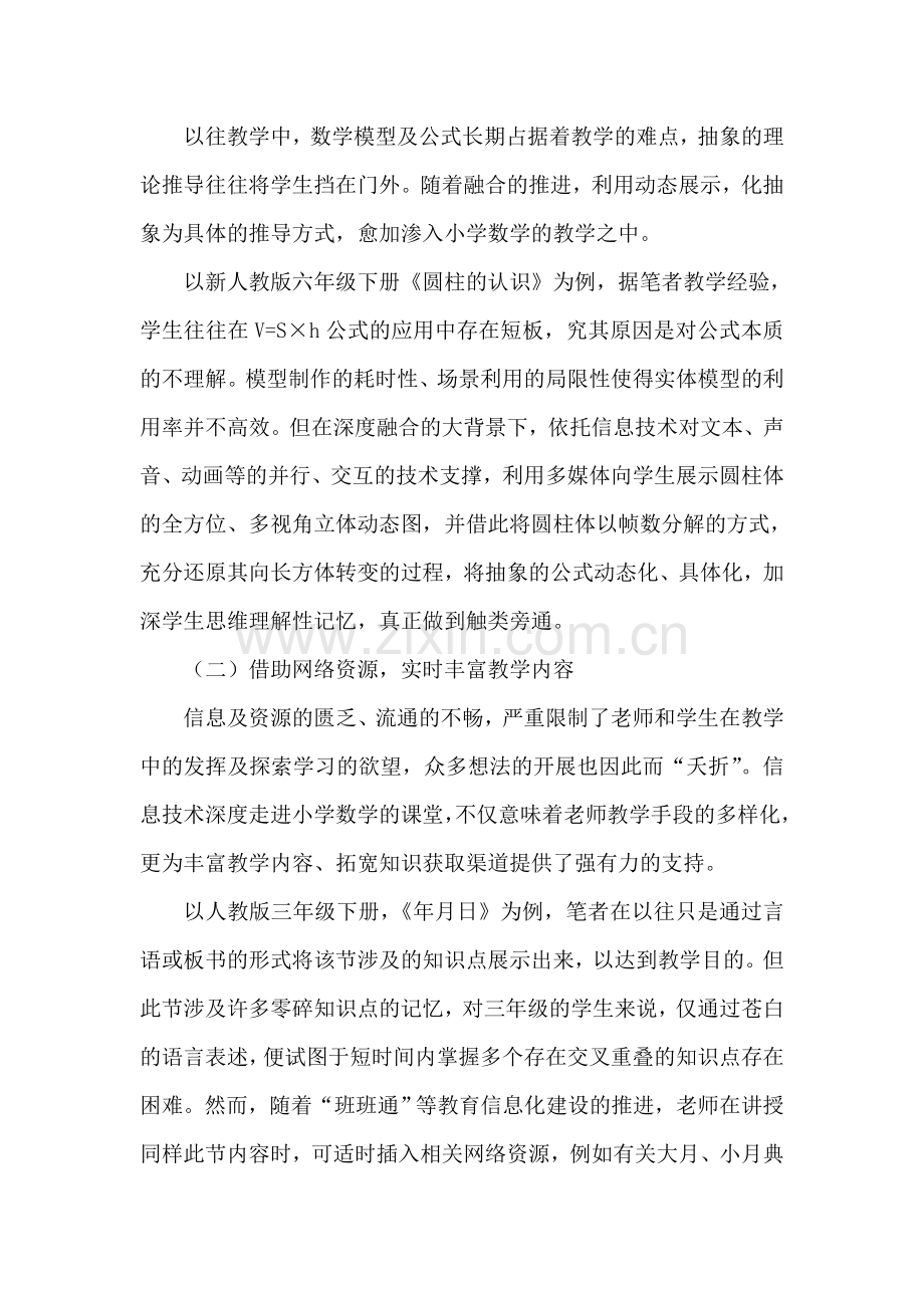 浅析信息技术与小学数学教学的深度融合.doc_第2页