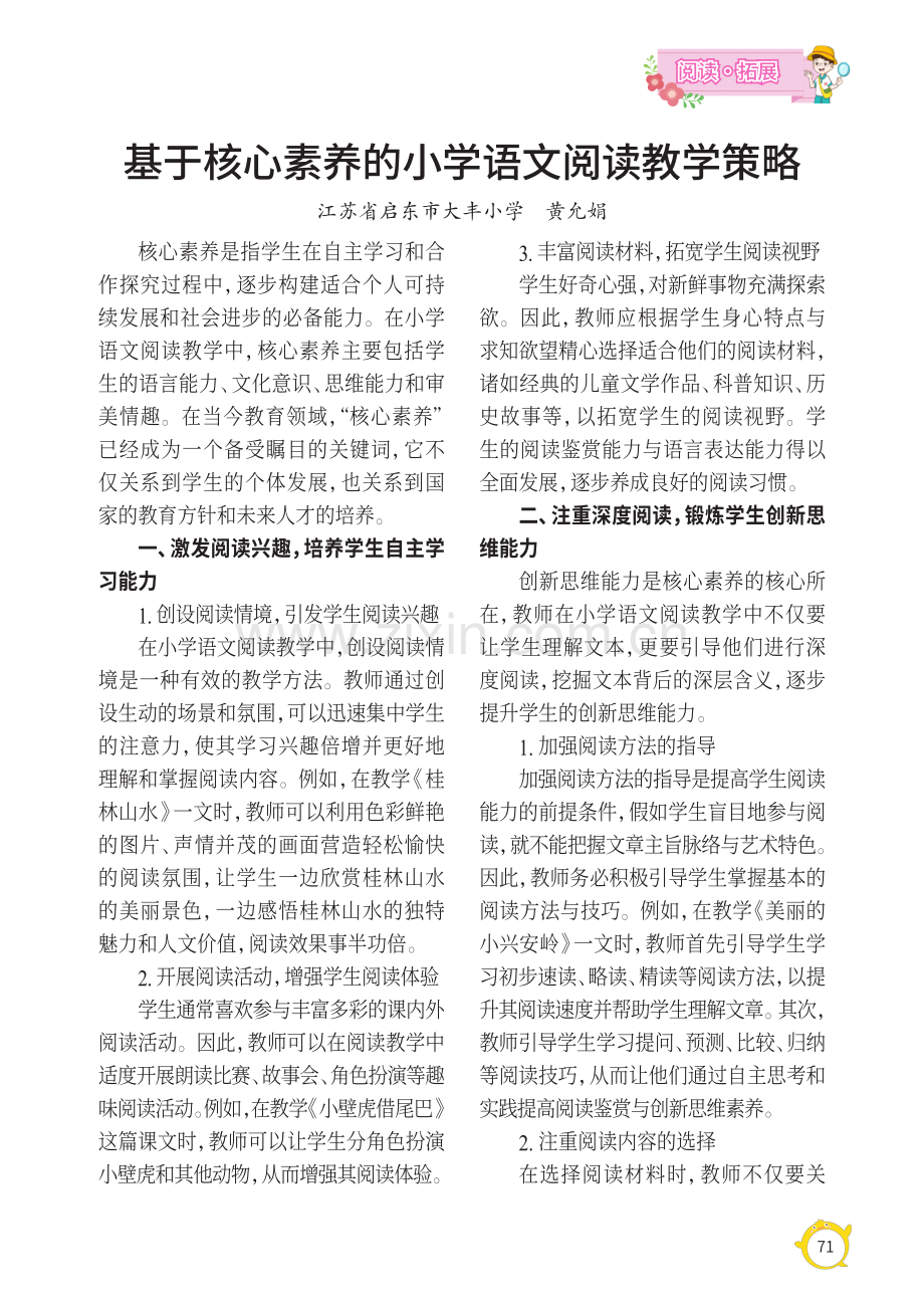 基于核心素养的小学语文阅读教学策略.pdf_第1页