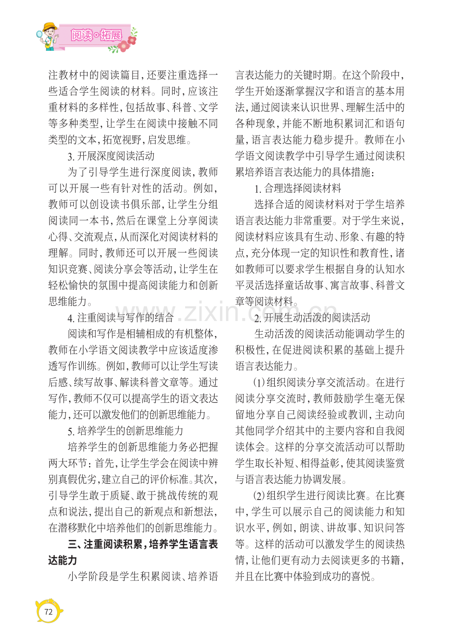 基于核心素养的小学语文阅读教学策略.pdf_第2页