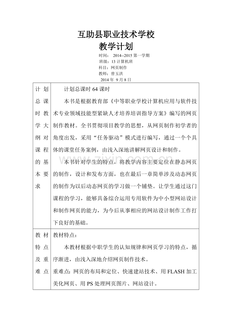 网页制作教学计划.doc_第1页