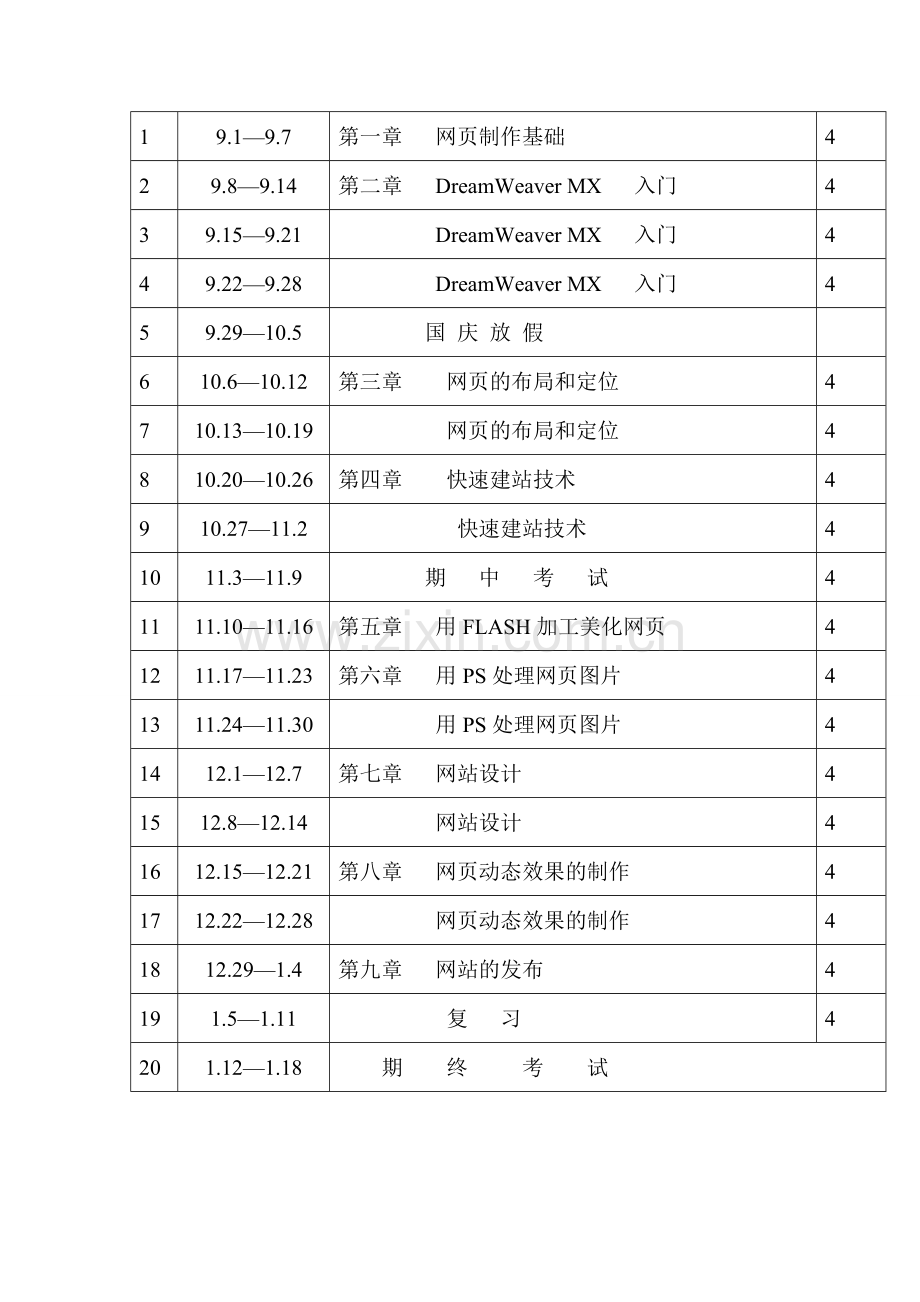 网页制作教学计划.doc_第3页