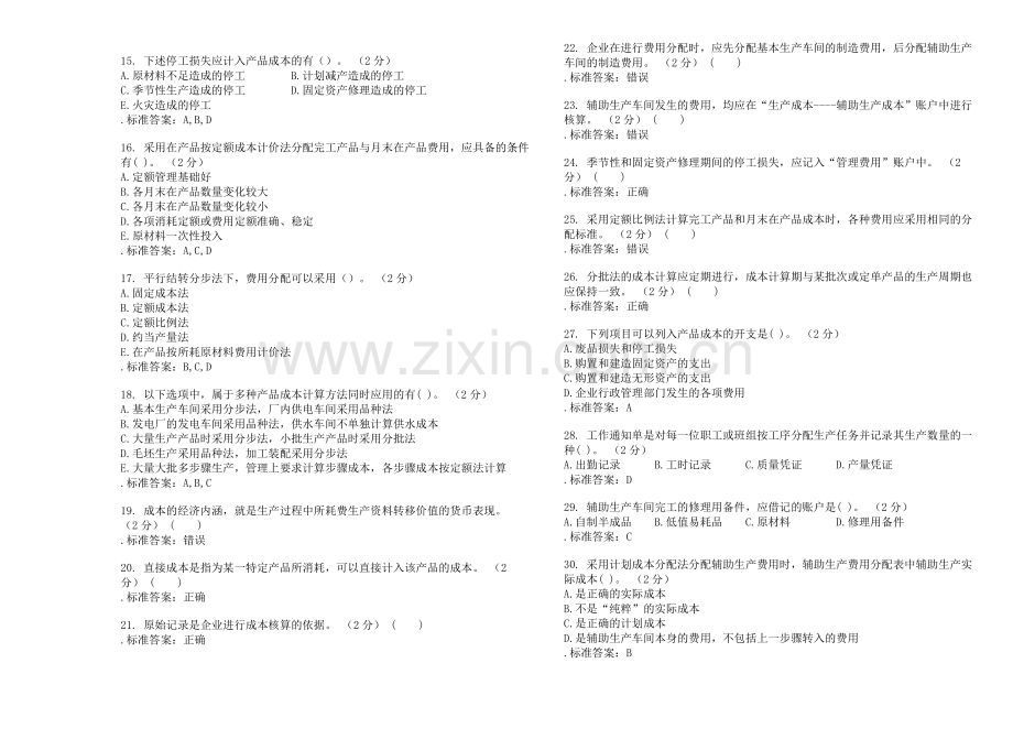 精选-专升本《成本会计》-试卷-答案.doc_第2页