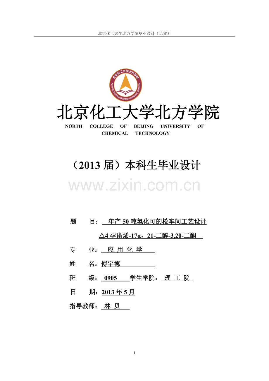 年产50吨氢化可的松车间工艺设计学士学位论文.doc_第1页