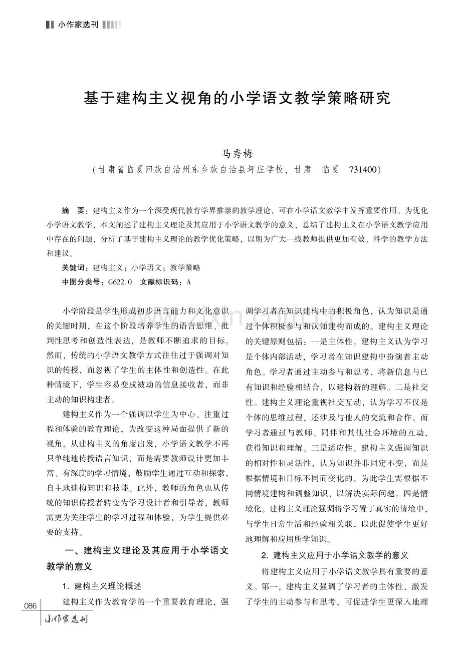 基于建构主义视角的小学语文教学策略研究.pdf_第1页