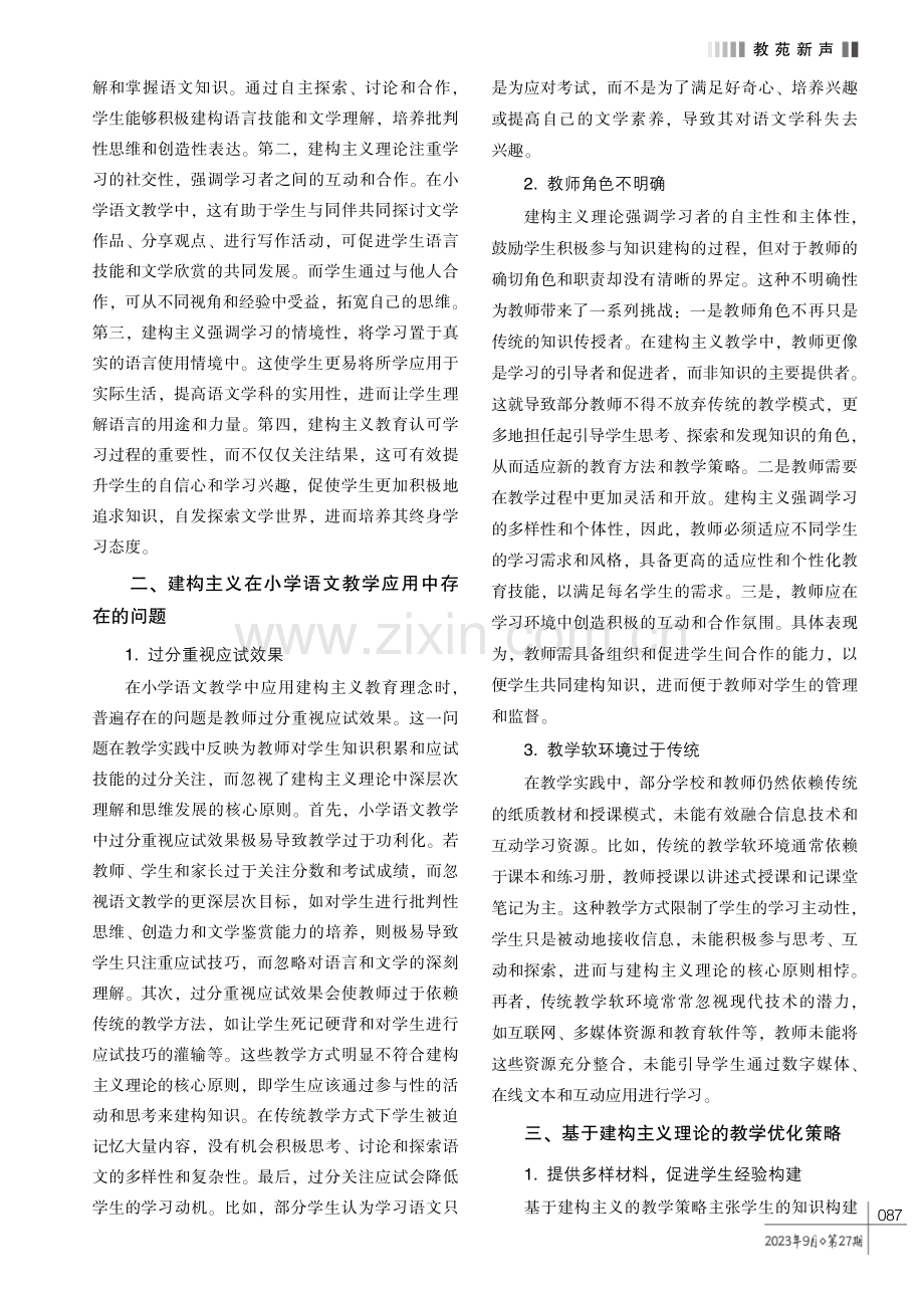 基于建构主义视角的小学语文教学策略研究.pdf_第2页