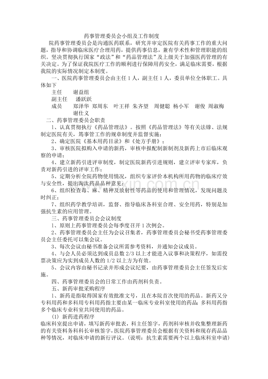 药事管理委员会小组及工作制度.doc_第1页