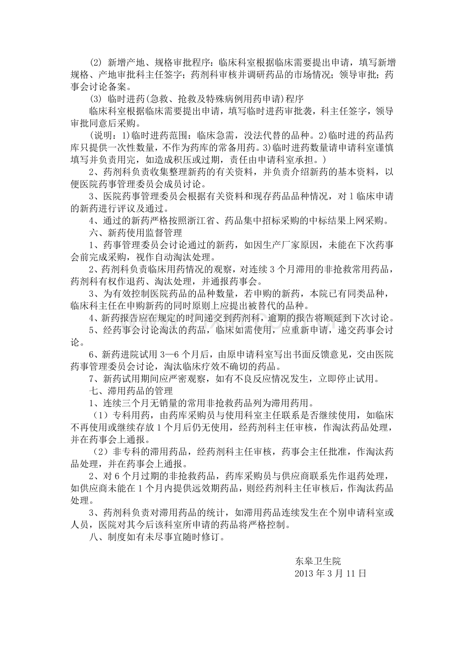 药事管理委员会小组及工作制度.doc_第2页