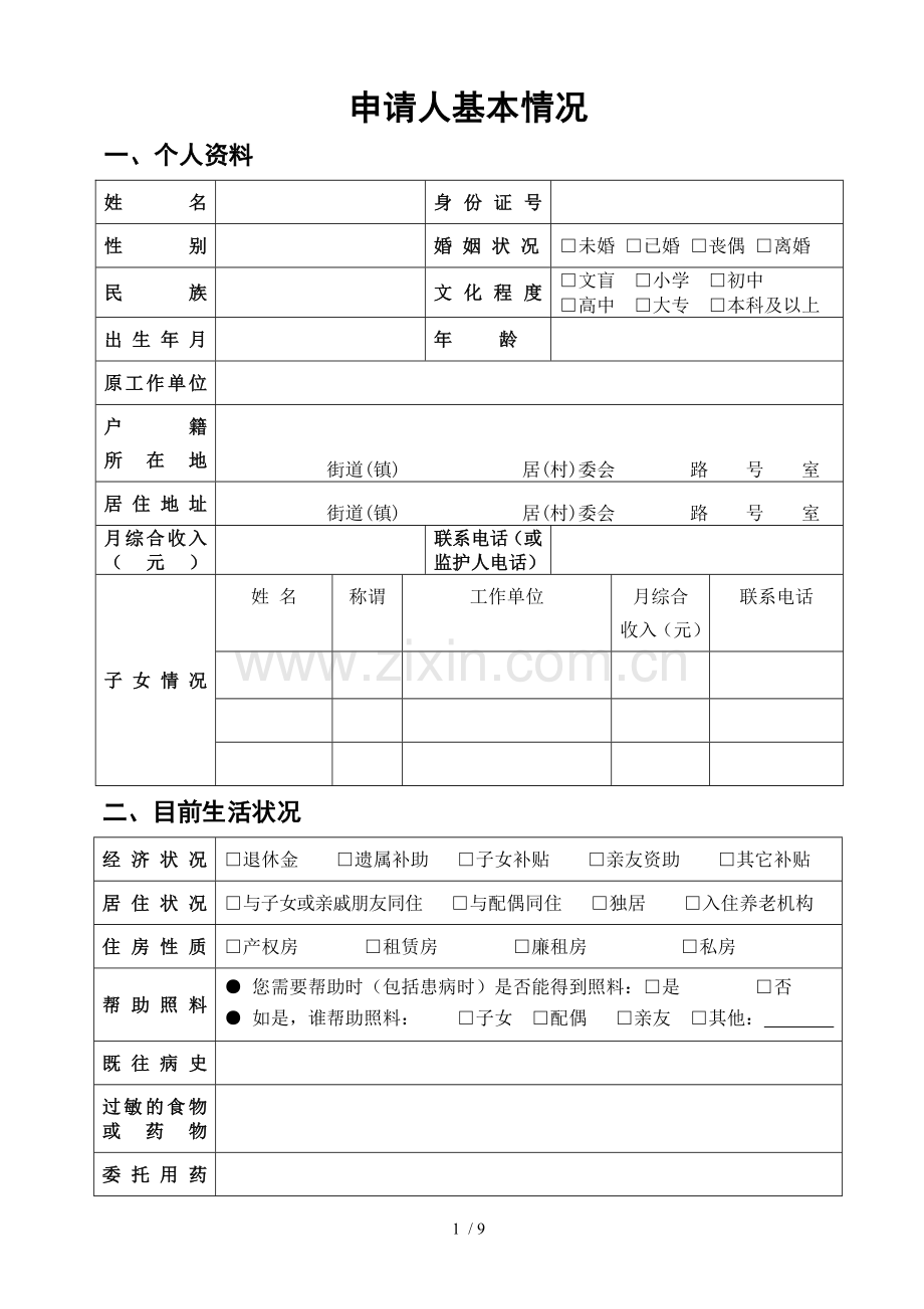 老年人生活自理能力评估表.doc_第2页