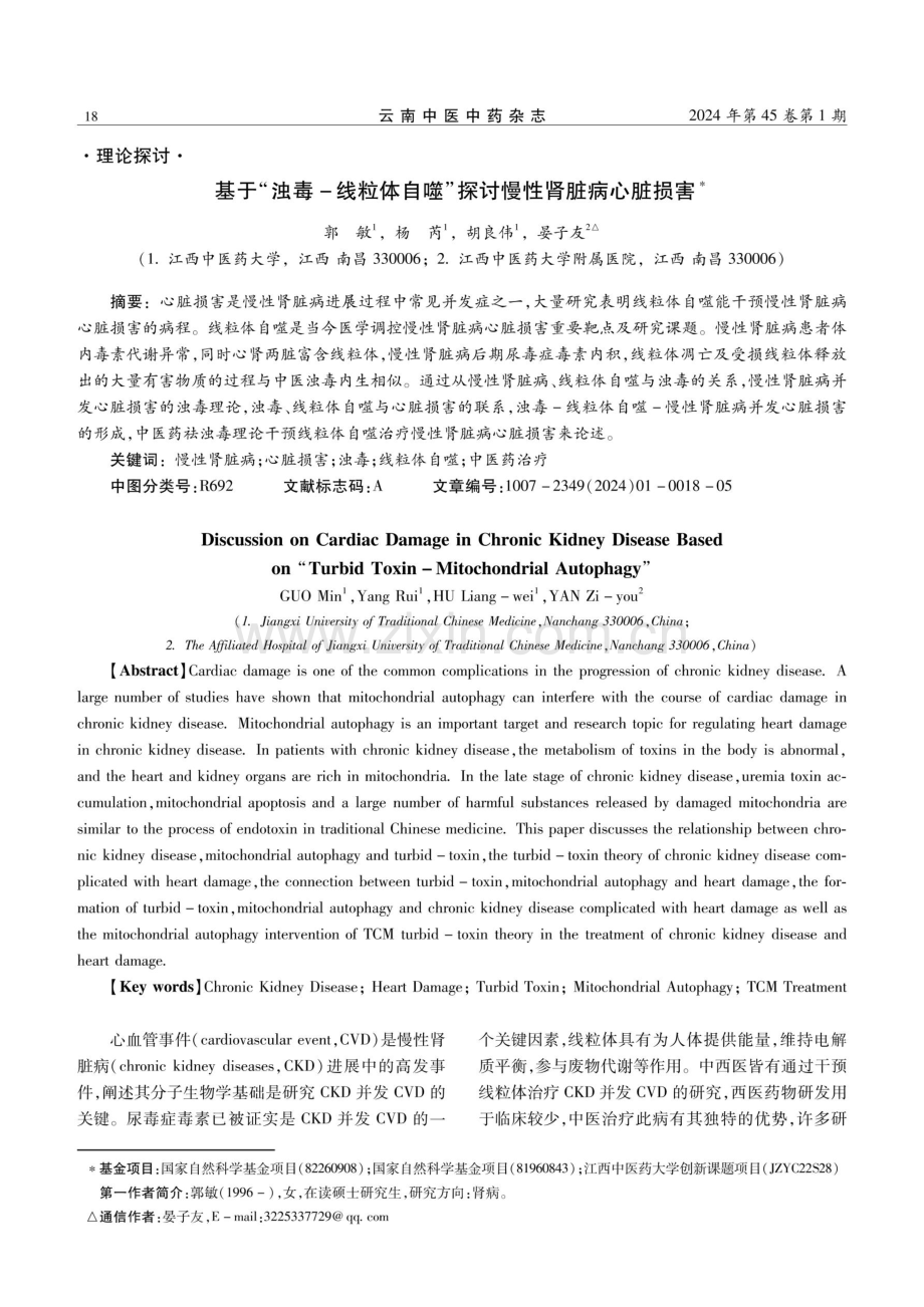 基于“浊毒-线粒体自噬”探讨慢性肾脏病心脏损害.pdf_第1页