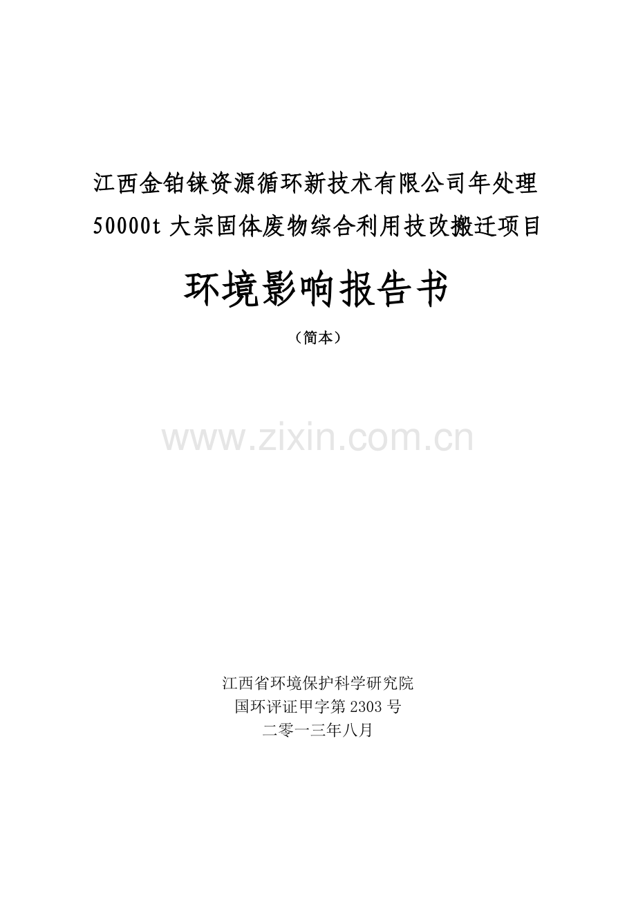 江西金铂铼资源循环新技术有限公司年处理50000t大宗固体废物综合利用技改搬迁项目环境影响报告书简本.doc_第1页