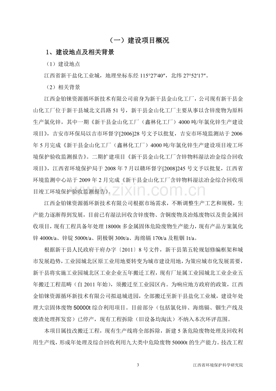 江西金铂铼资源循环新技术有限公司年处理50000t大宗固体废物综合利用技改搬迁项目环境影响报告书简本.doc_第3页